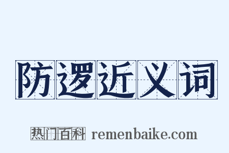 防逻近义词是什么意思的图片